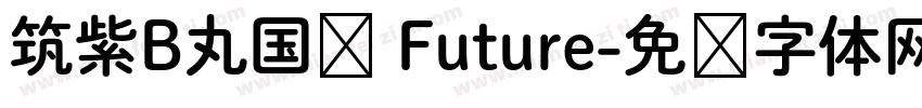 筑紫B丸国标 Future字体转换